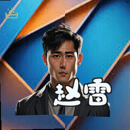 赵雷